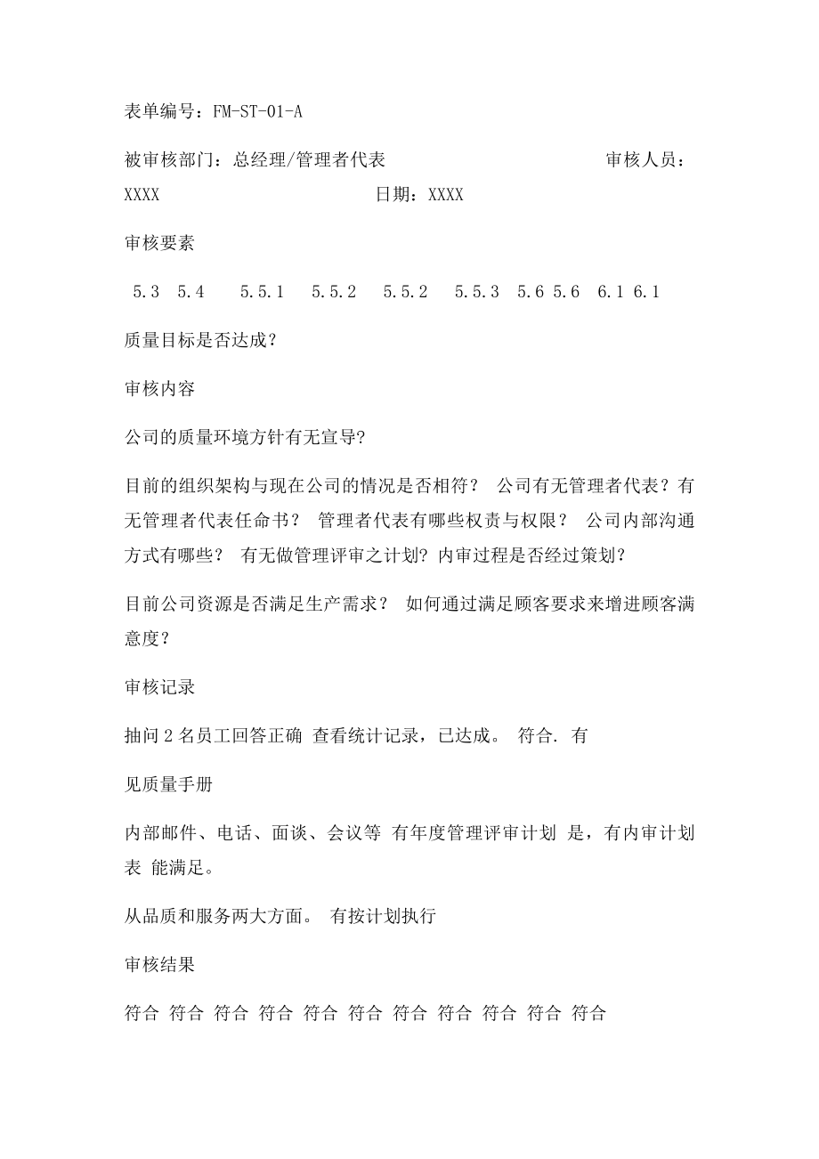 内审检查表总经理及管理者代表.docx_第3页