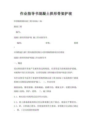 作业指导书混凝土拱形骨架护坡.docx