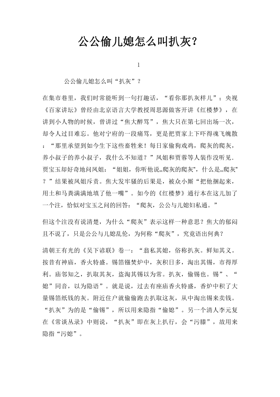 公公偷儿媳怎么叫扒灰？.docx_第1页