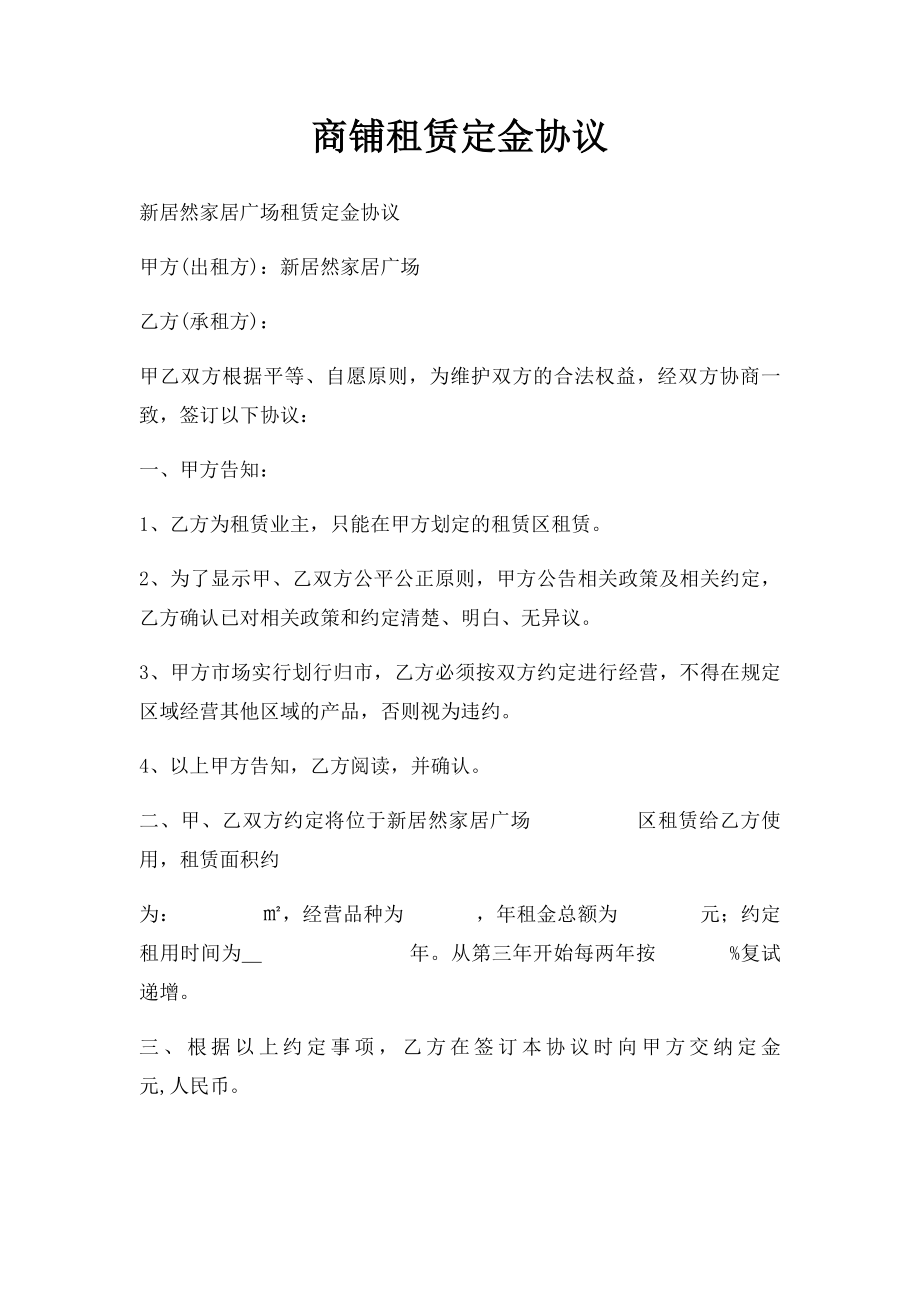 商铺租赁定金协议.docx_第1页