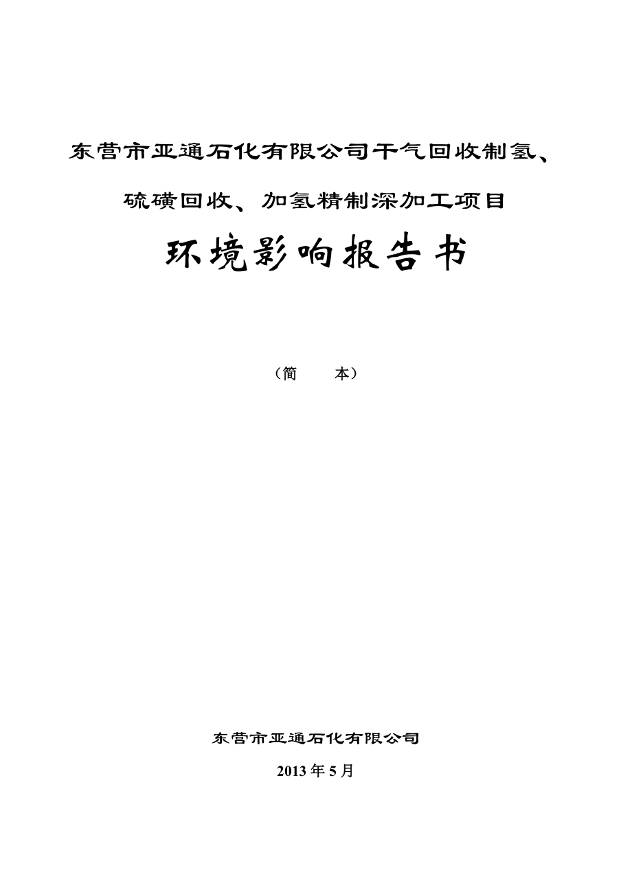 干气回收制氢、硫磺回收、加氢精制深加工项目环境影响评价报告书.doc_第1页