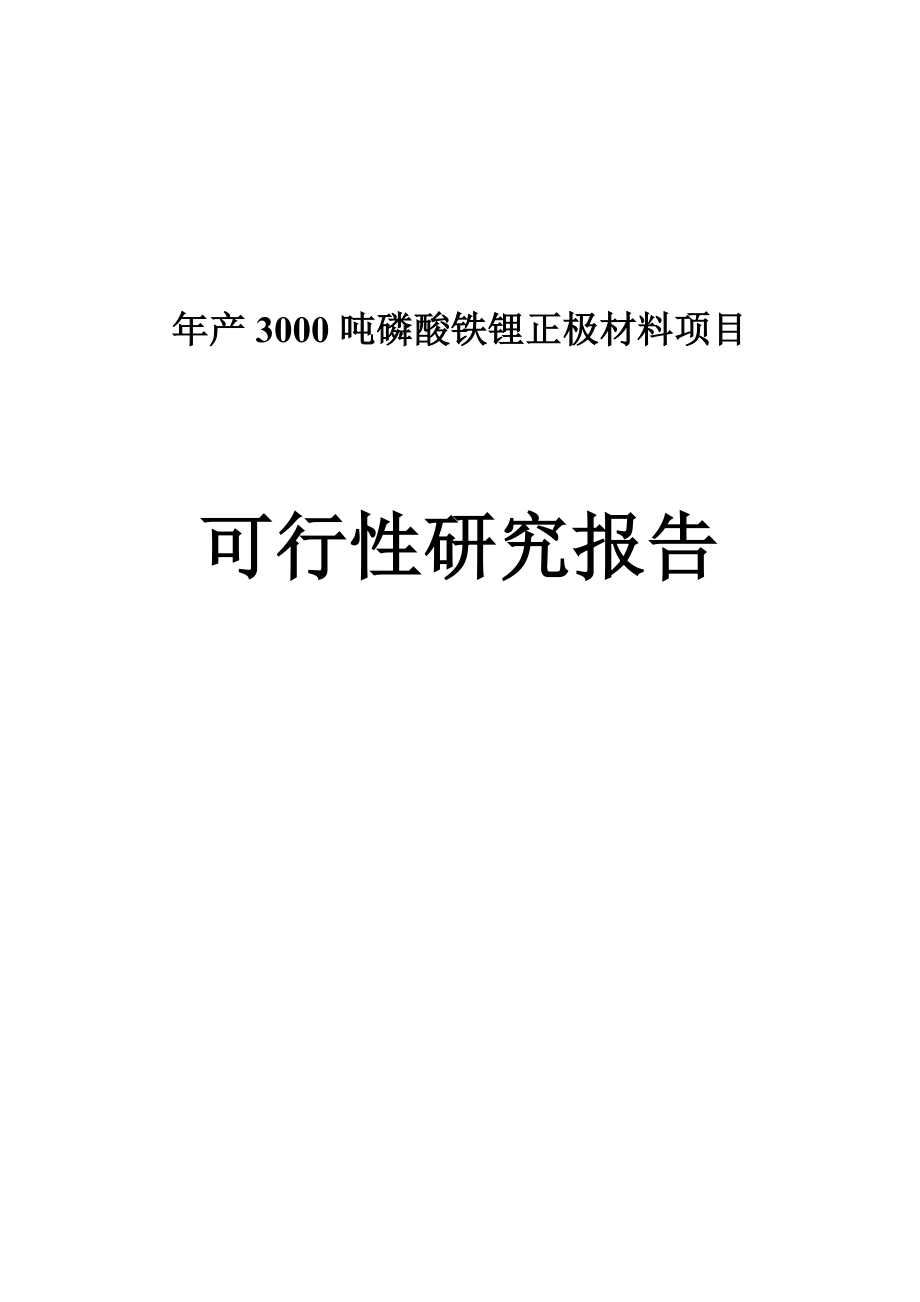 产3000吨磷酸铁锂正极材料项目可行性研究报告.doc_第1页