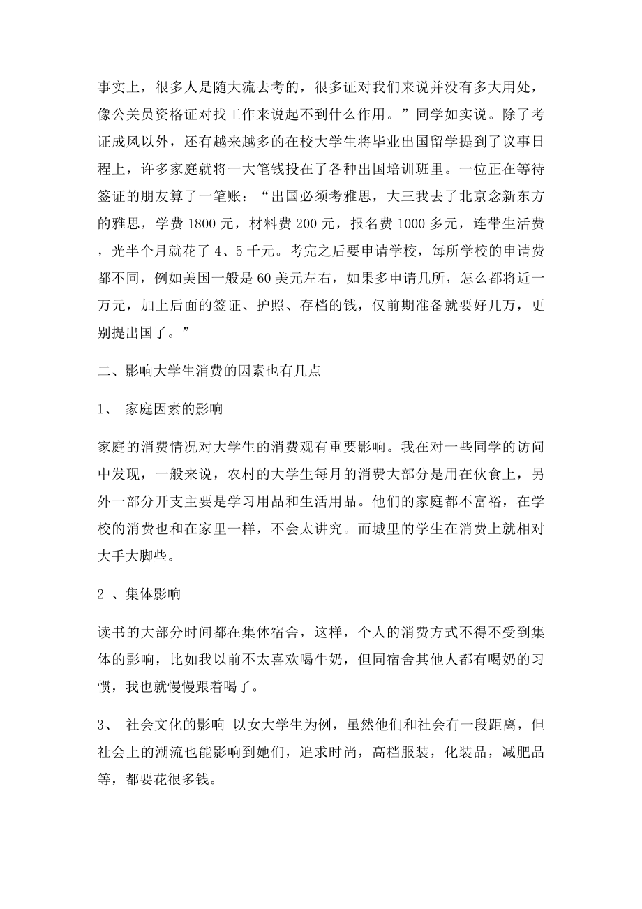 关于大学生日常生活消费的调查报告.docx_第3页