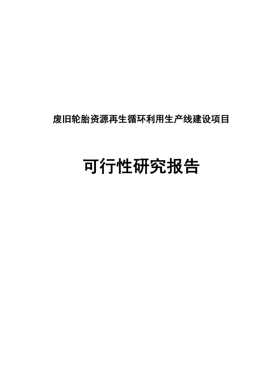 废旧轮胎资源再生循环利用生产线建设项目可行性研究报告送审.doc_第1页