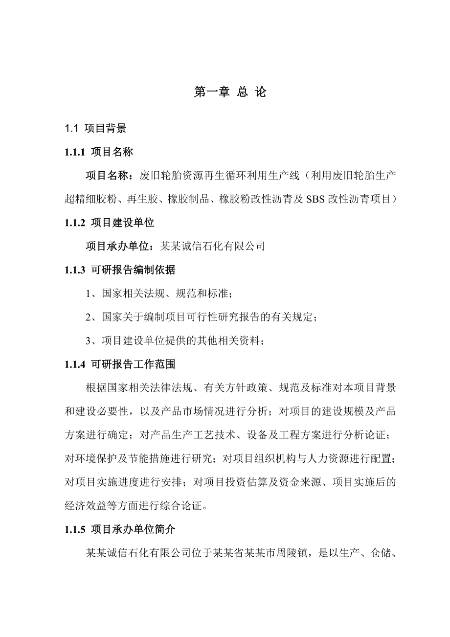 废旧轮胎资源再生循环利用生产线建设项目可行性研究报告送审.doc_第2页