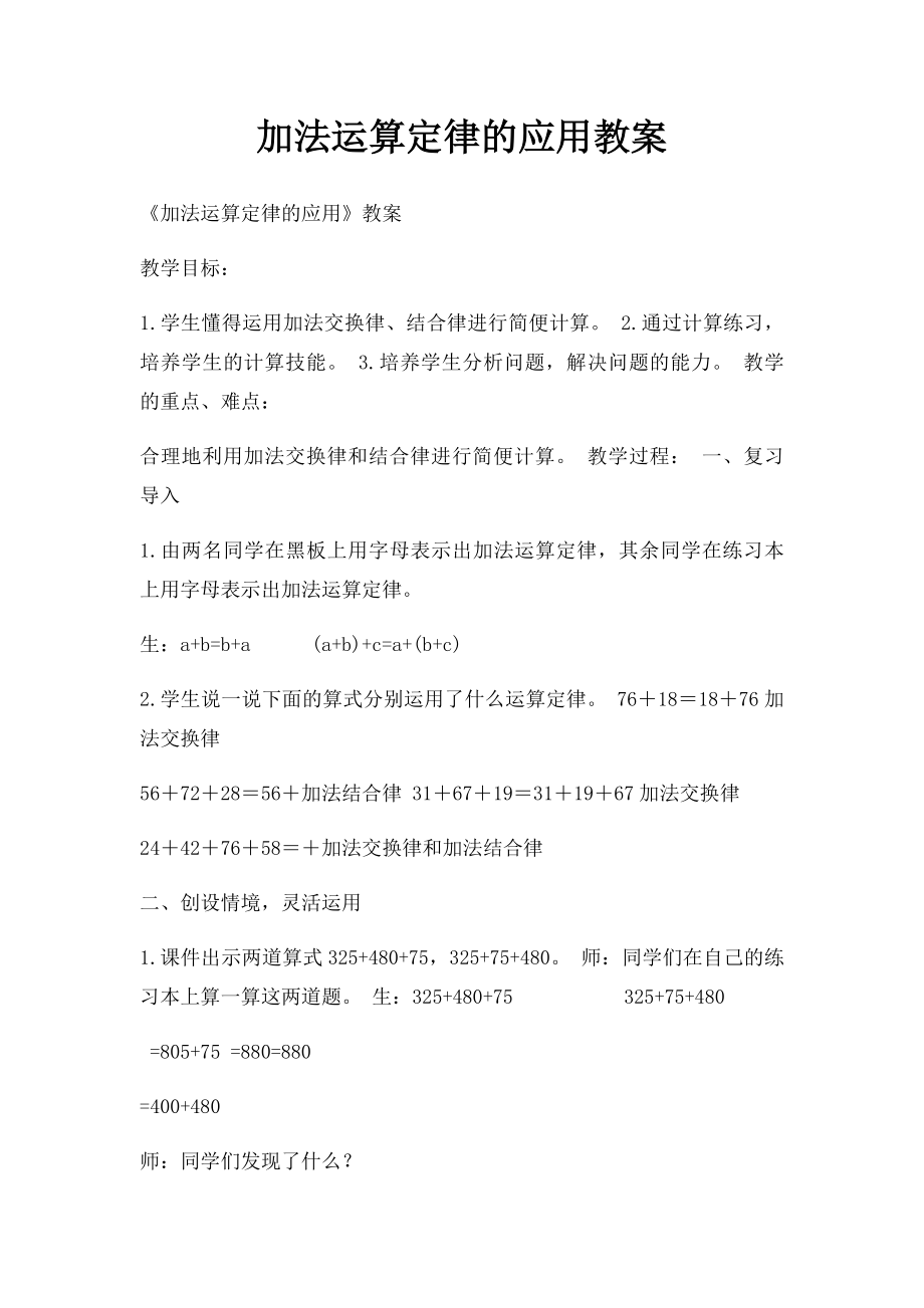 加法运算定律的应用教案.docx_第1页