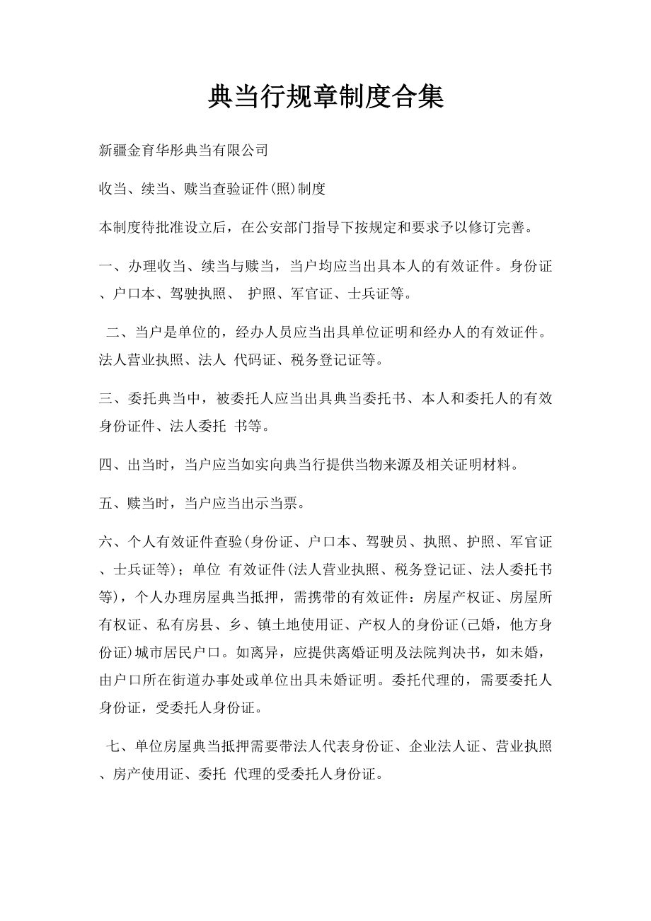 典当行规章制度合集.docx_第1页