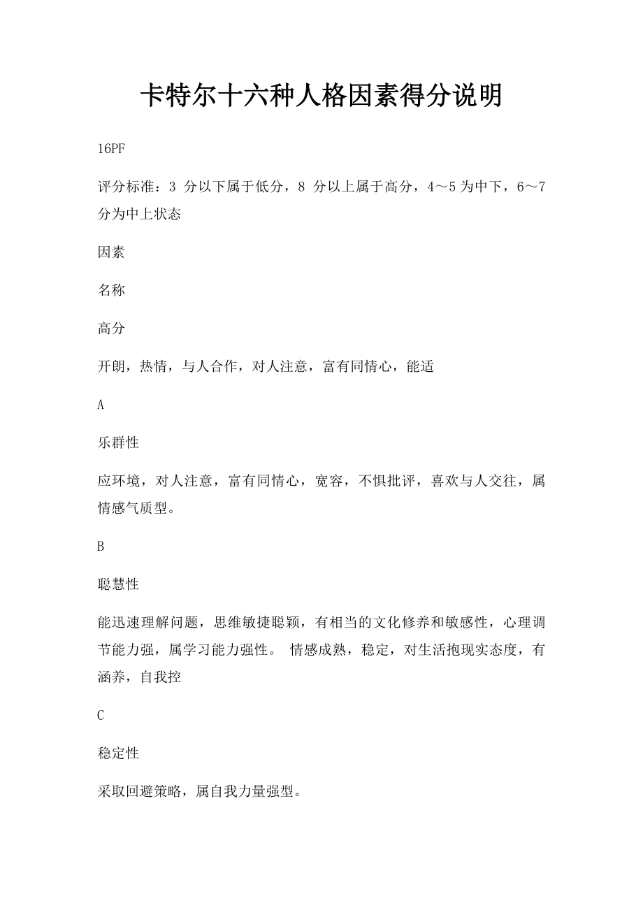 卡特尔十六种人格因素得分说明.docx_第1页