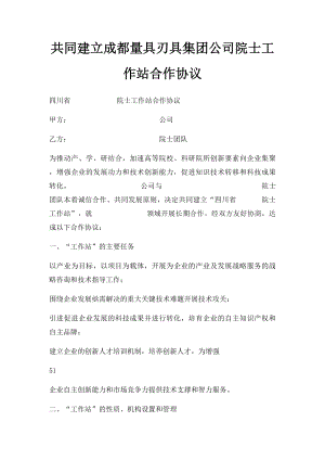 共同建立成都量具刃具集团公司院士工作站合作协议.docx