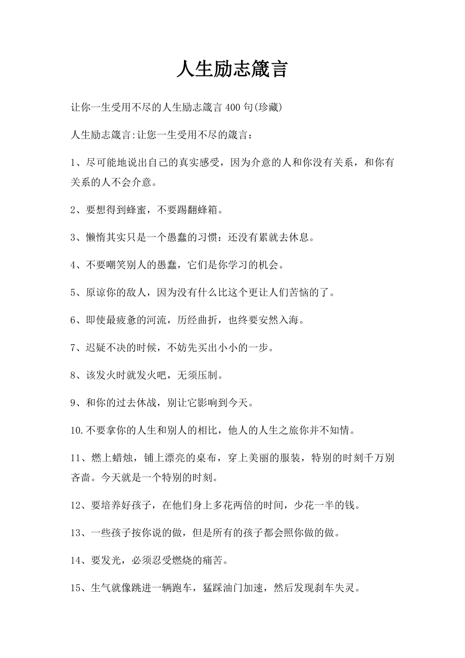 人生励志箴言(1).docx_第1页