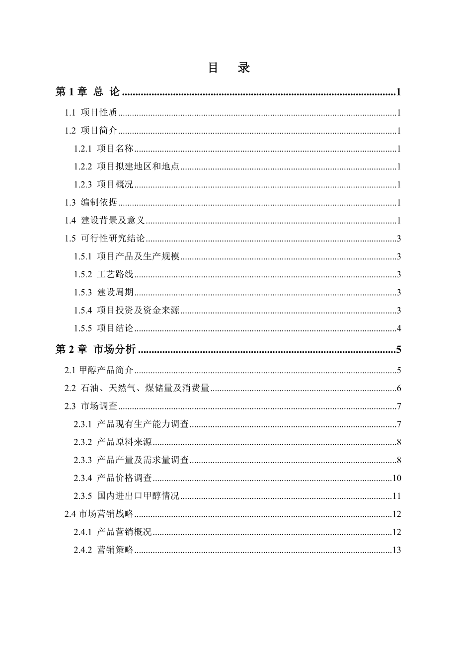 40万吨甲醇项目项目建议书可行性报告.doc_第1页