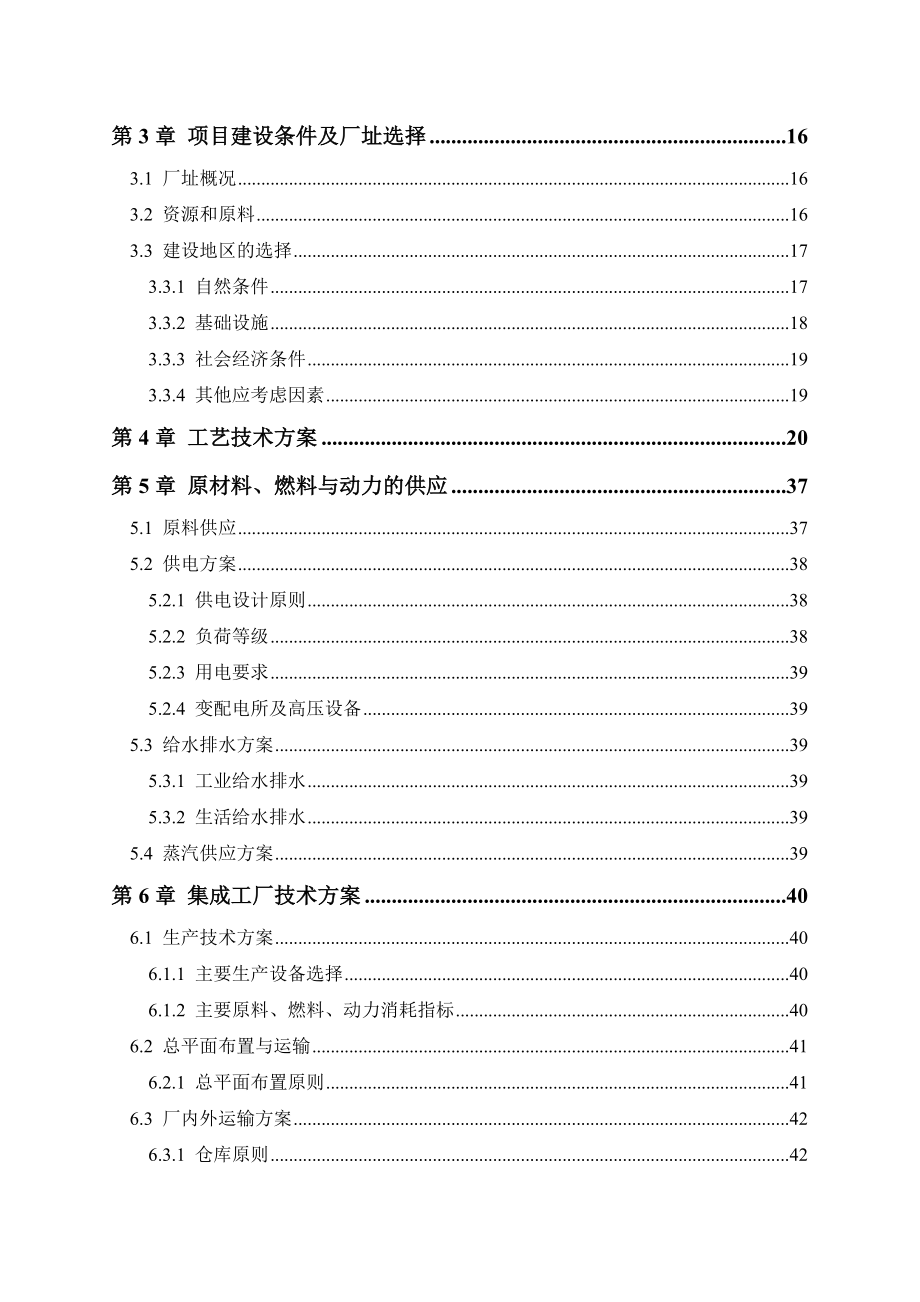 40万吨甲醇项目项目建议书可行性报告.doc_第2页