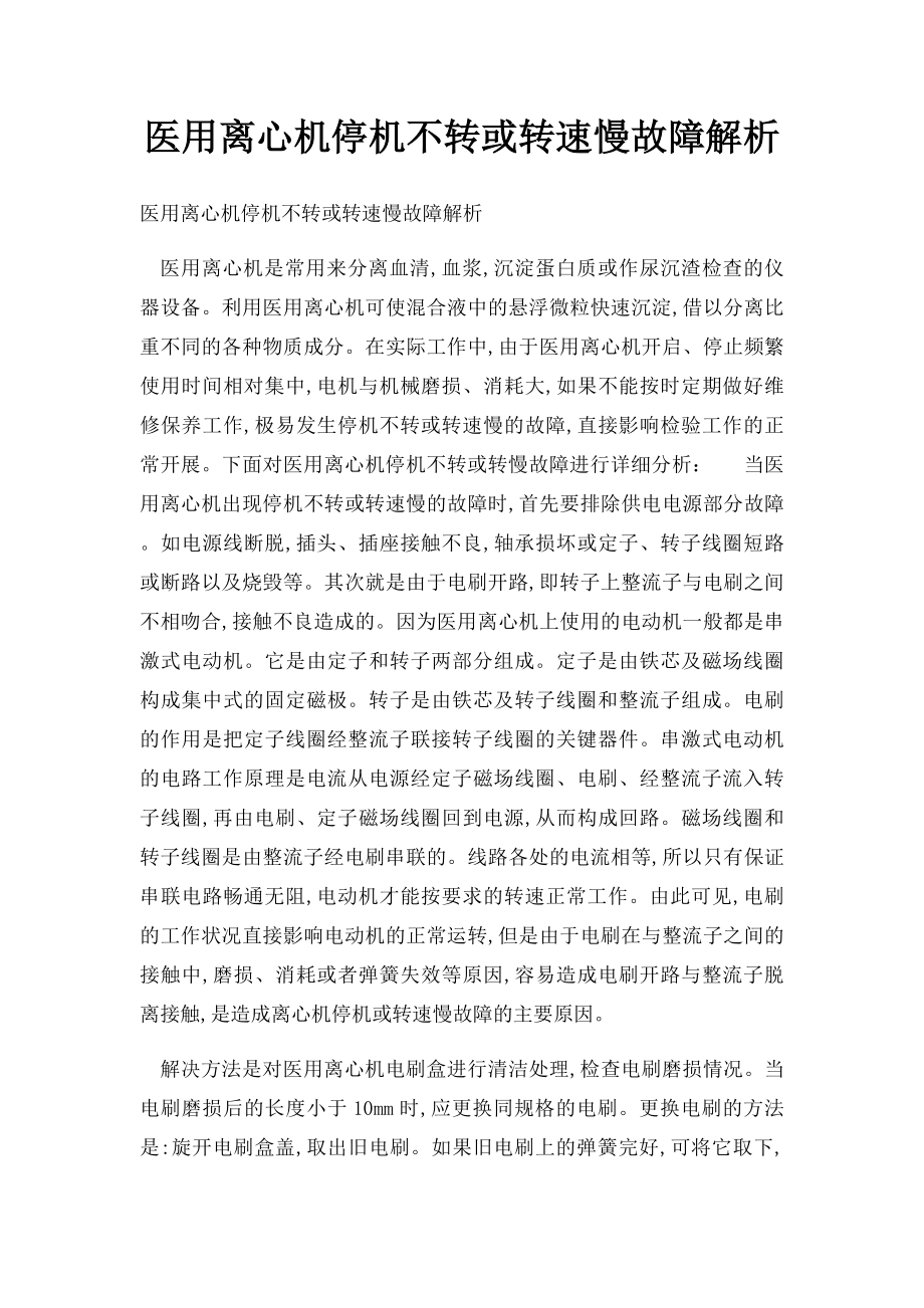 医用离心机停机不转或转速慢故障解析.docx_第1页