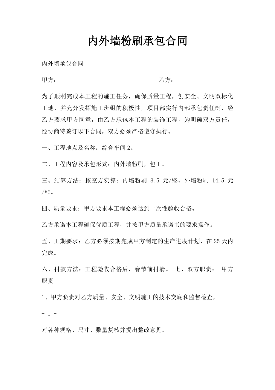 内外墙粉刷承包合同(2).docx_第1页