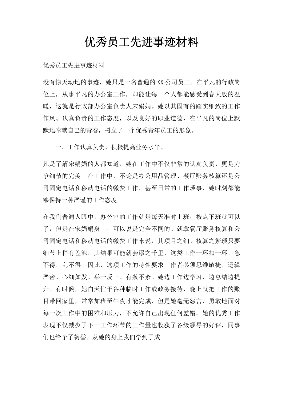 优秀员工先进事迹材料.docx_第1页