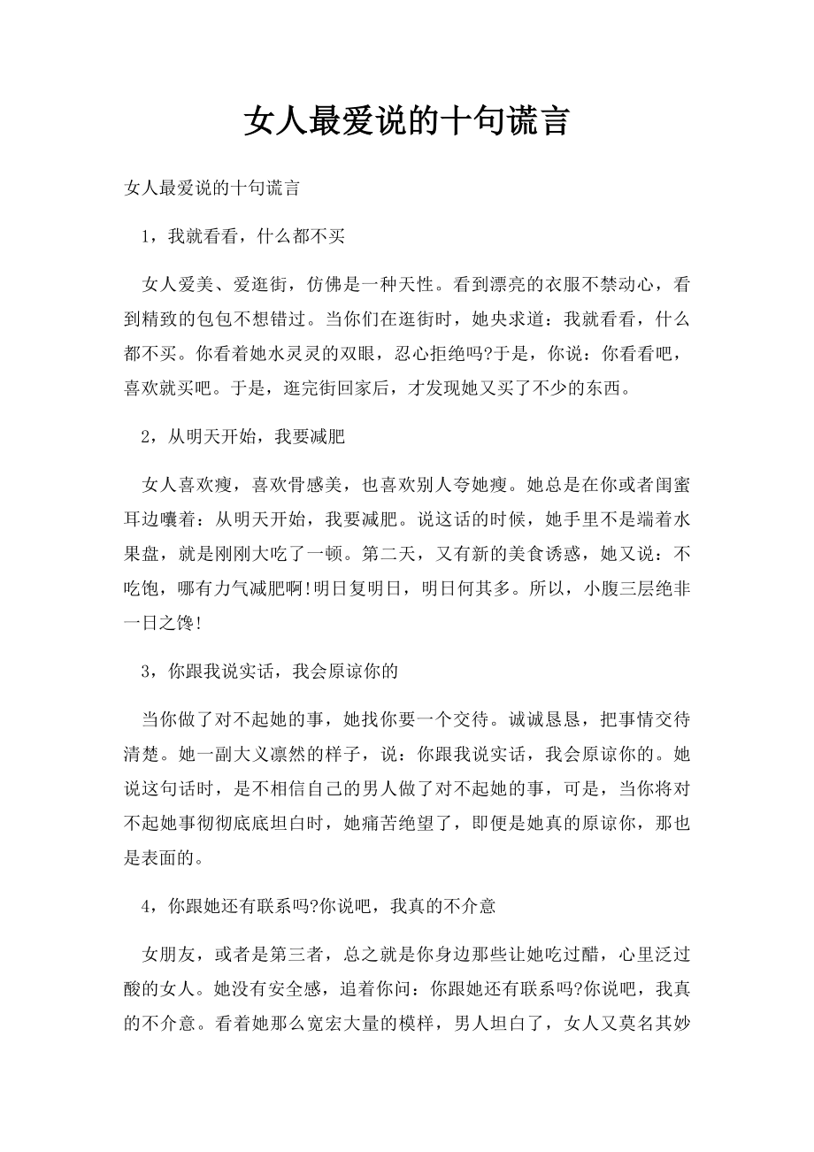 女人最爱说的十句谎言.docx_第1页