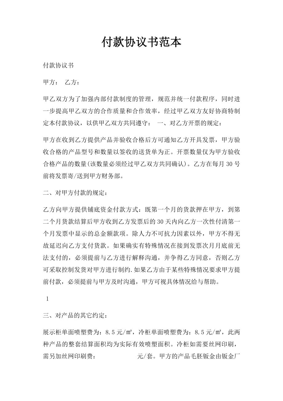 付款协议书范本.docx_第1页