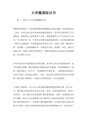 大学翘课检讨书.docx