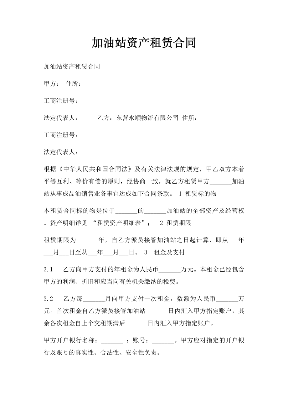 加油站资产租赁合同.docx_第1页