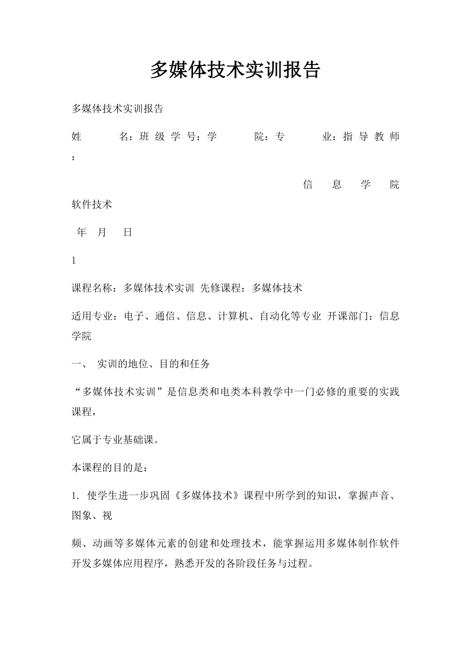 多媒体技术实训报告.docx_第1页