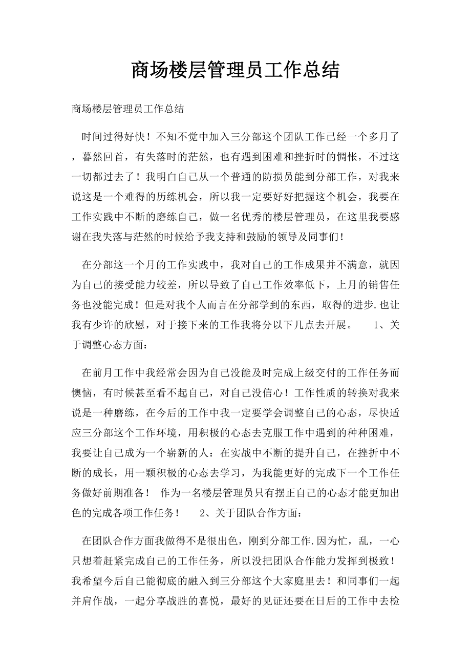 商场楼层管理员工作总结(1).docx_第1页