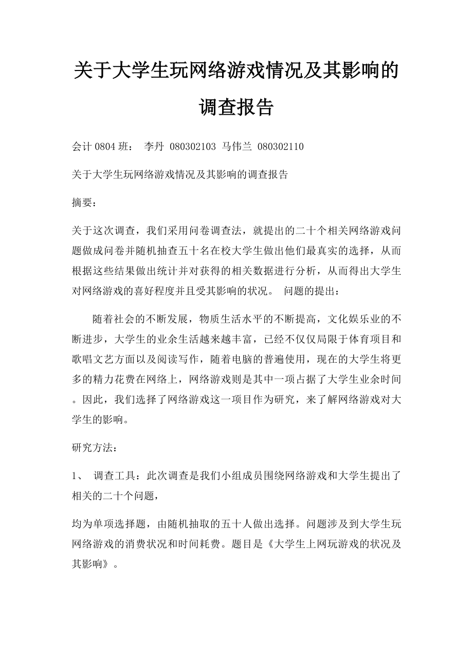 关于大学生玩网络游戏情况及其影响的调查报告.docx_第1页