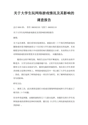 关于大学生玩网络游戏情况及其影响的调查报告.docx