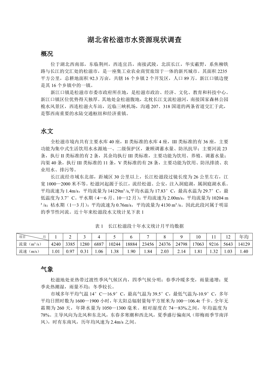 水资源现状调查报告.doc_第1页