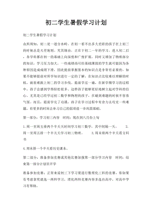 初二学生暑假学习计划(1).docx