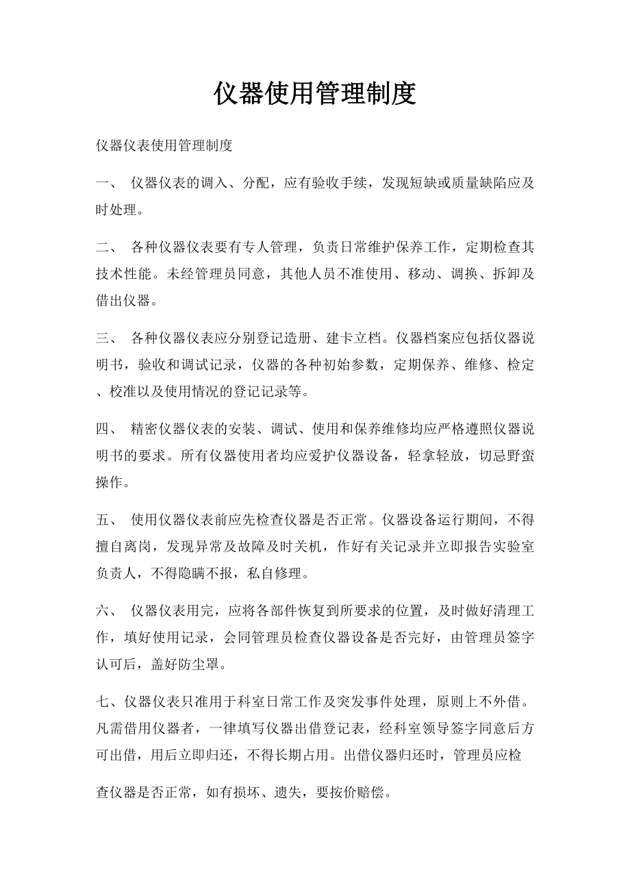 仪器使用管理制度.docx_第1页