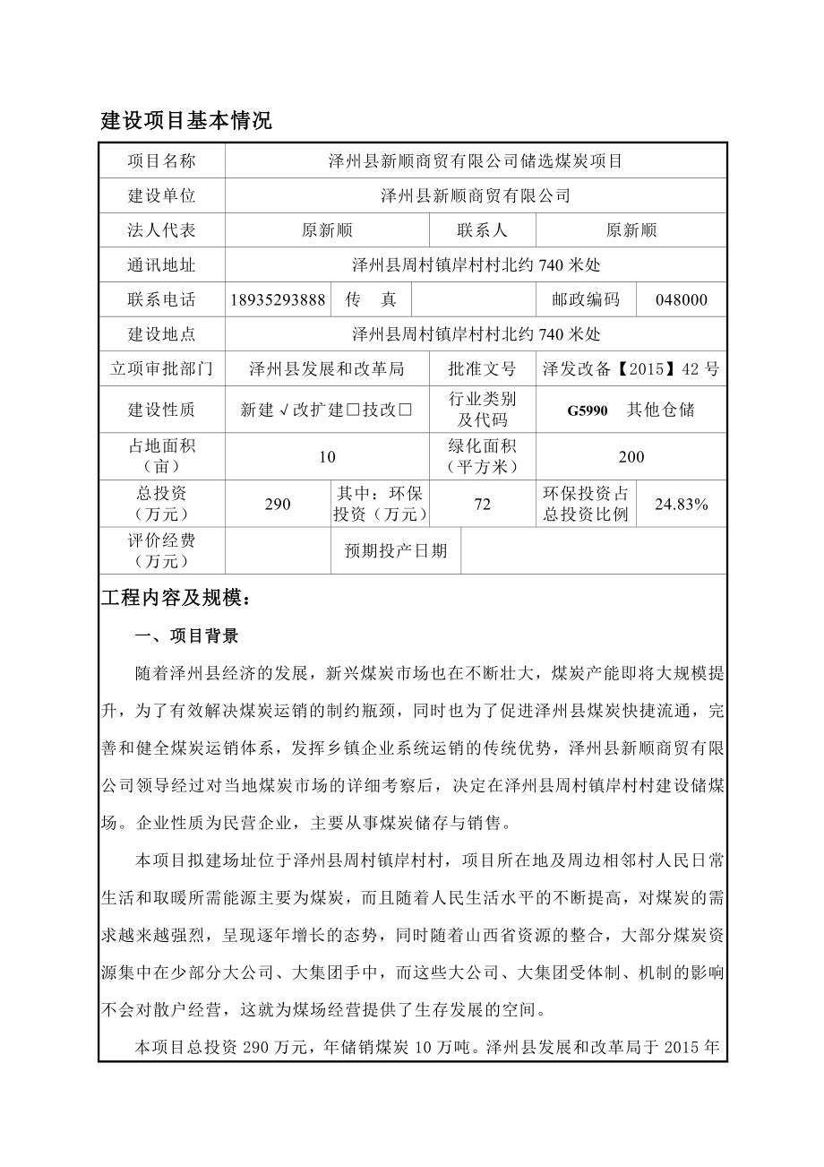 环境影响评价报告公示：泽州县新顺商贸储选煤炭环评报告.doc_第1页