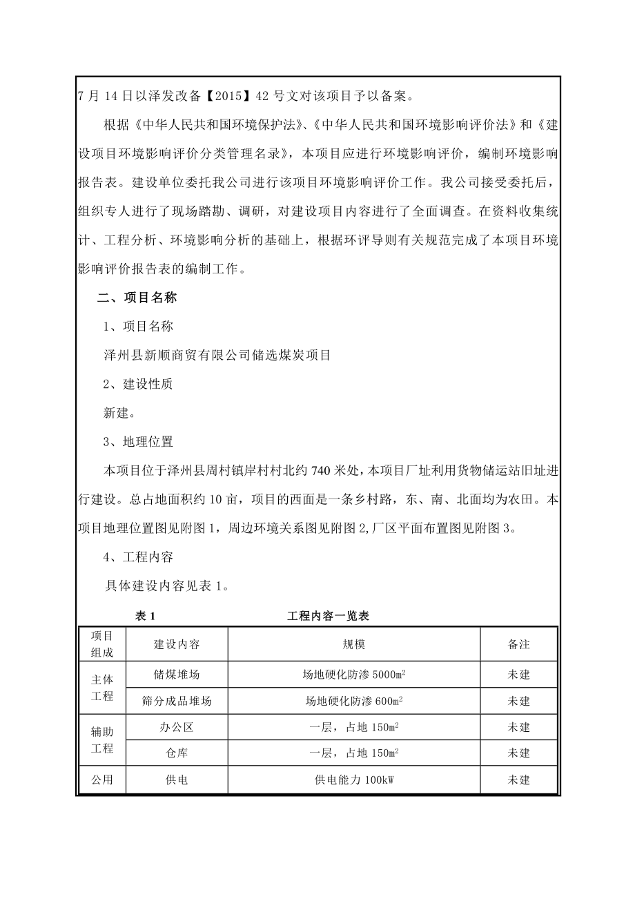 环境影响评价报告公示：泽州县新顺商贸储选煤炭环评报告.doc_第2页