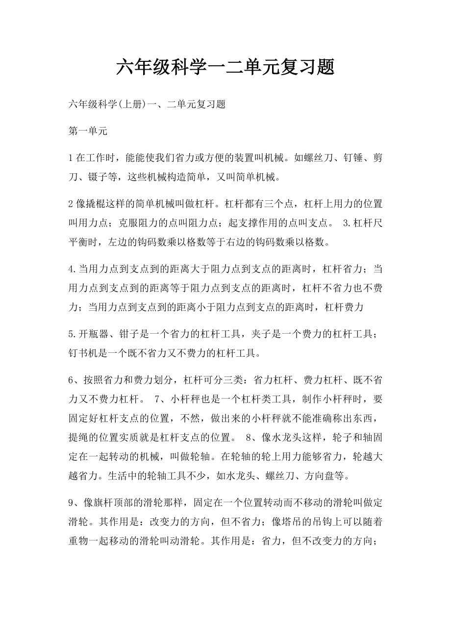 六年级科学一二单元复习题.docx_第1页