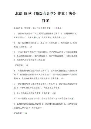 北语15秋《高级会计学》作业3满分答案.docx