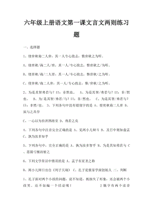 六年级上册语文第一课文言文两则练习题.docx