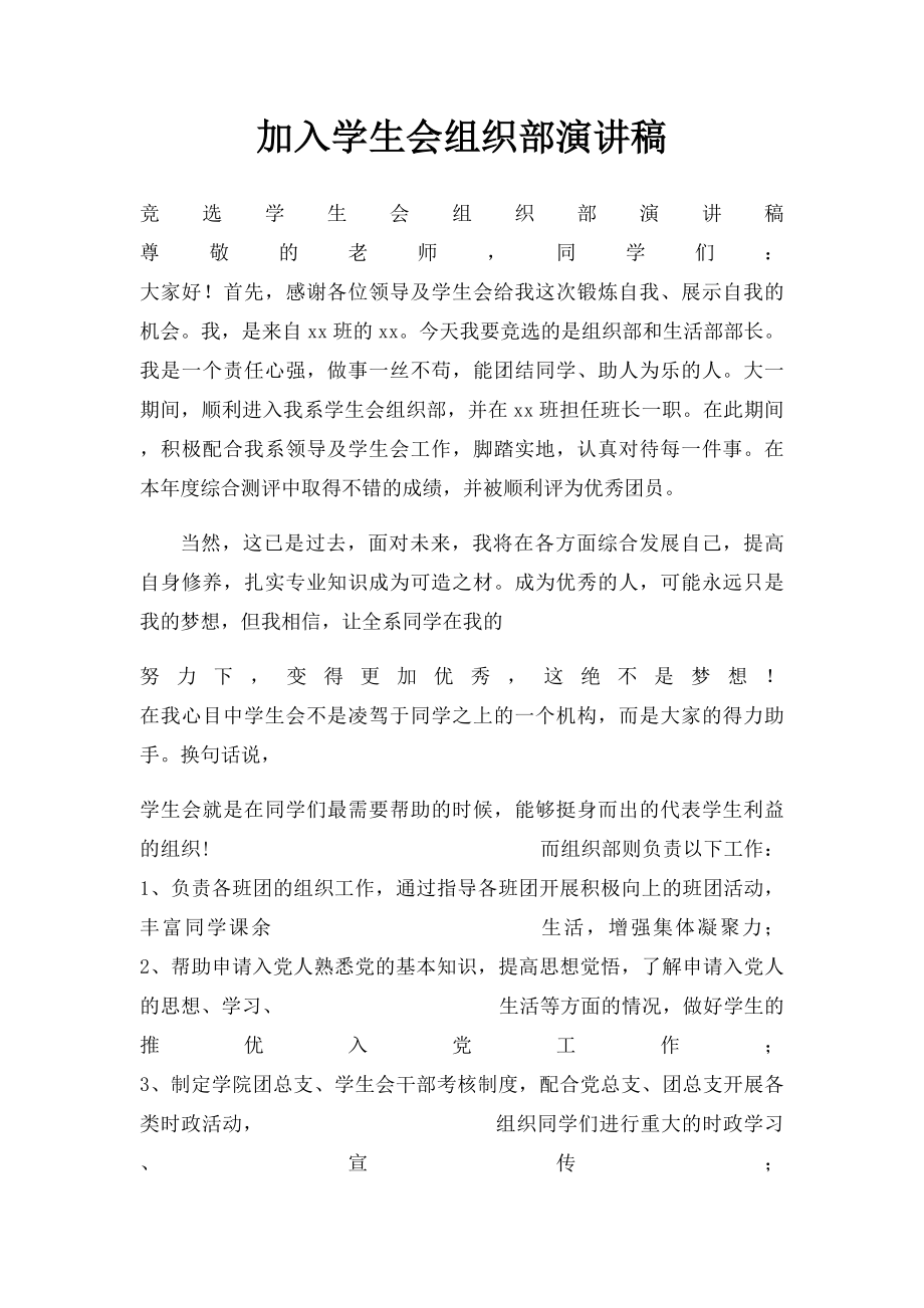 加入学生会组织部演讲稿.docx_第1页