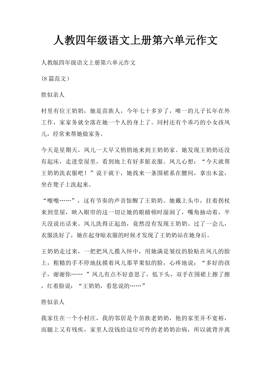 人教四年级语文上册第六单元作文.docx_第1页