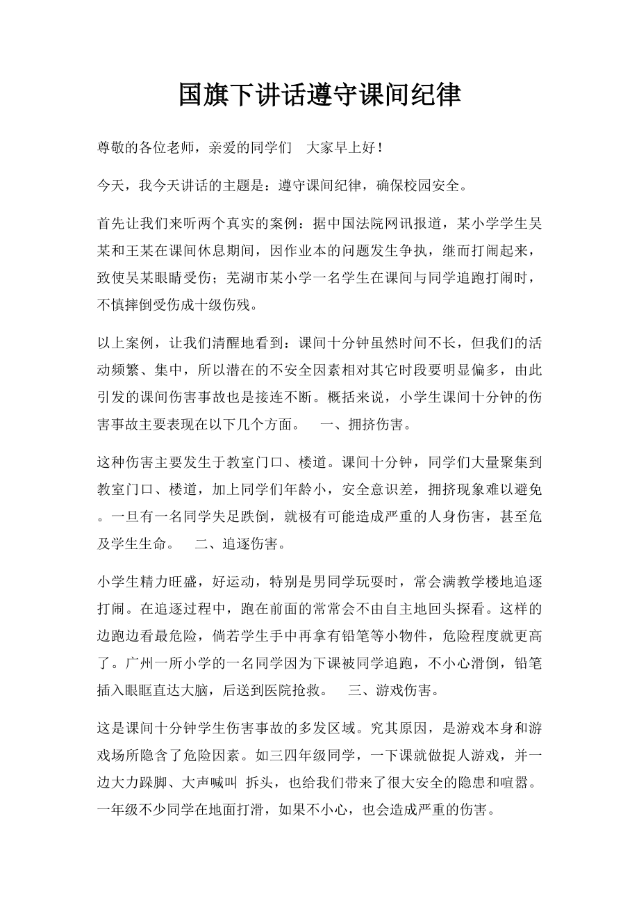 国旗下讲话遵守课间纪律.docx_第1页