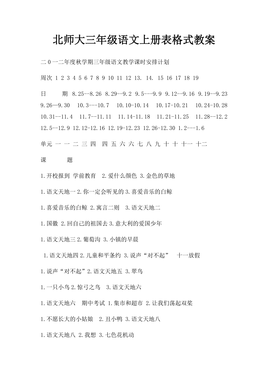 北师大三年级语文上册表格式教案.docx_第1页