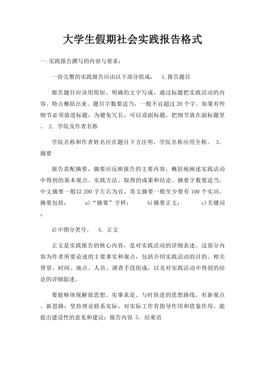 大学生假期社会实践报告格式.docx_第1页