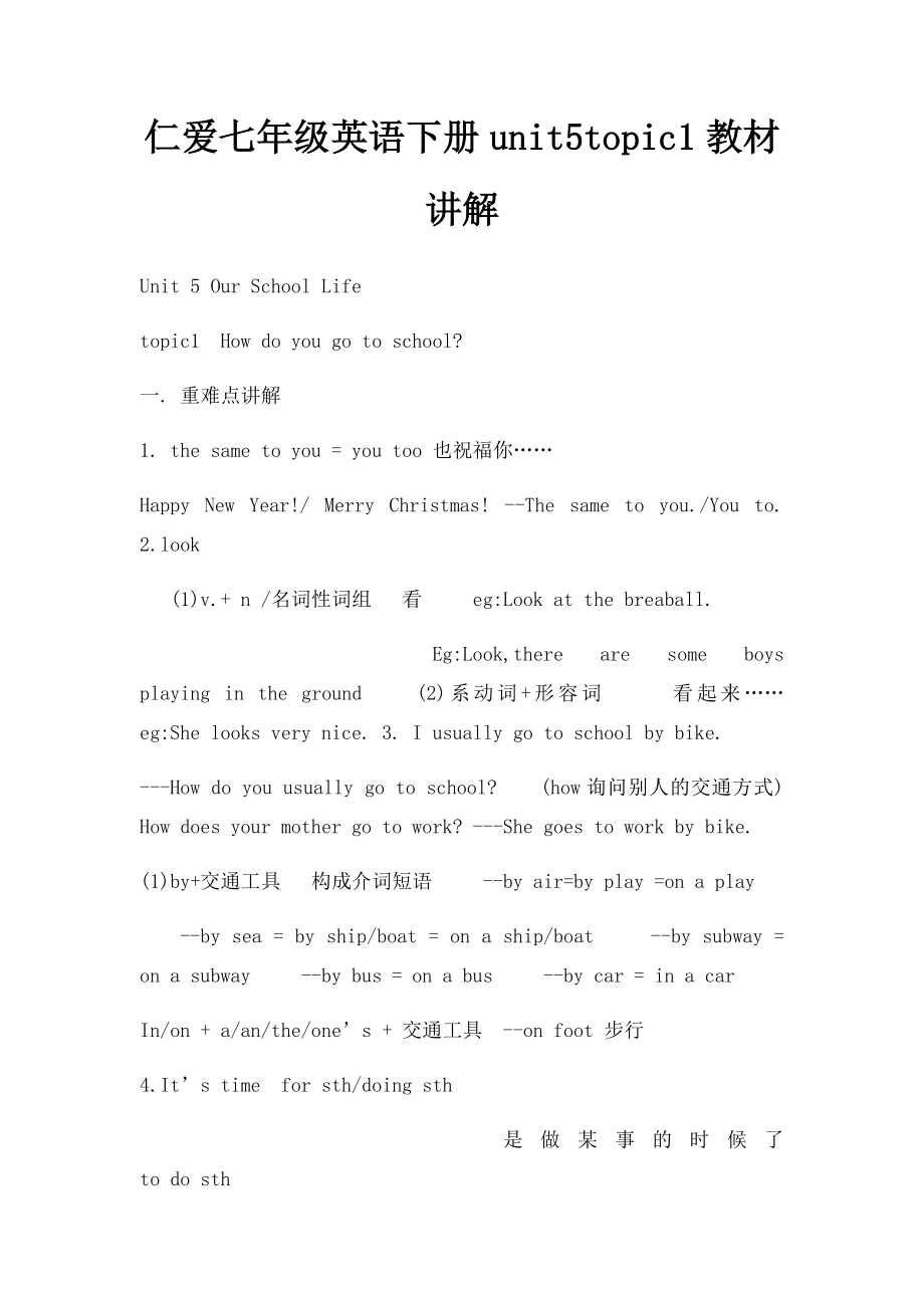 仁爱七年级英语下册unit5topic1教材讲解.docx_第1页