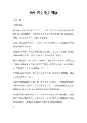 初中语文美文阅读.docx