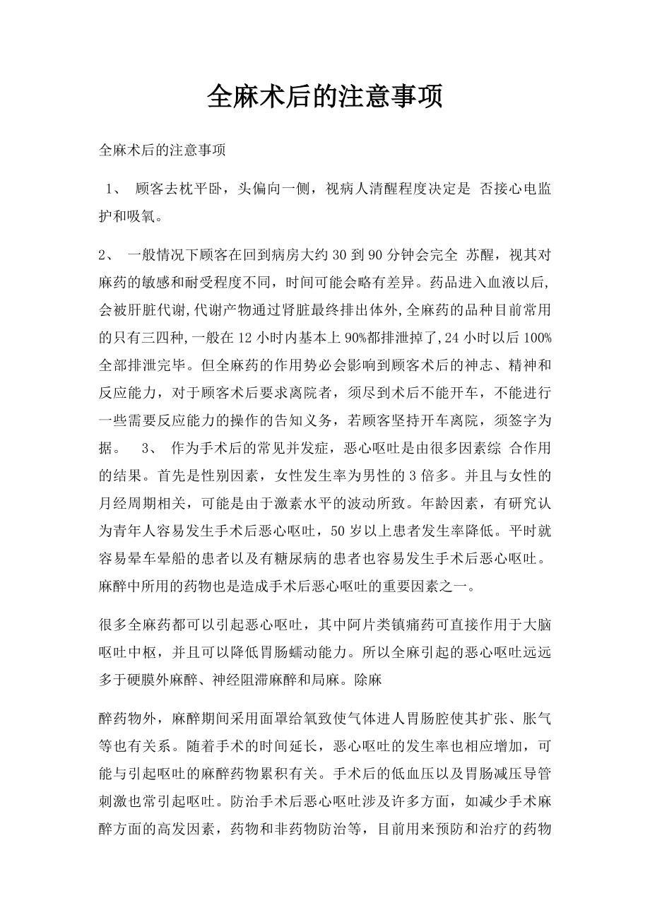 全麻术后的注意事项.docx_第1页