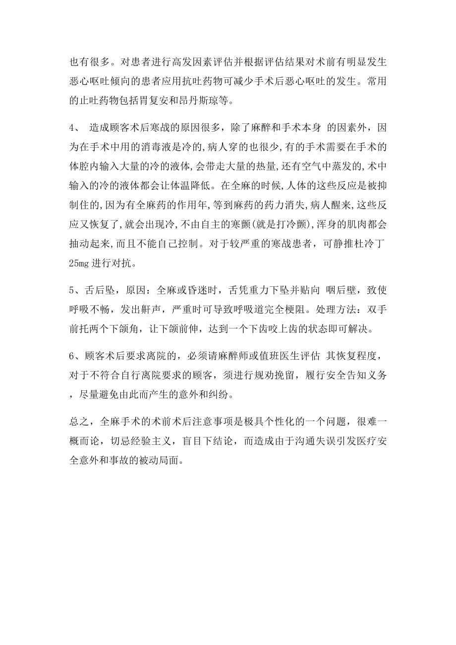 全麻术后的注意事项.docx_第2页