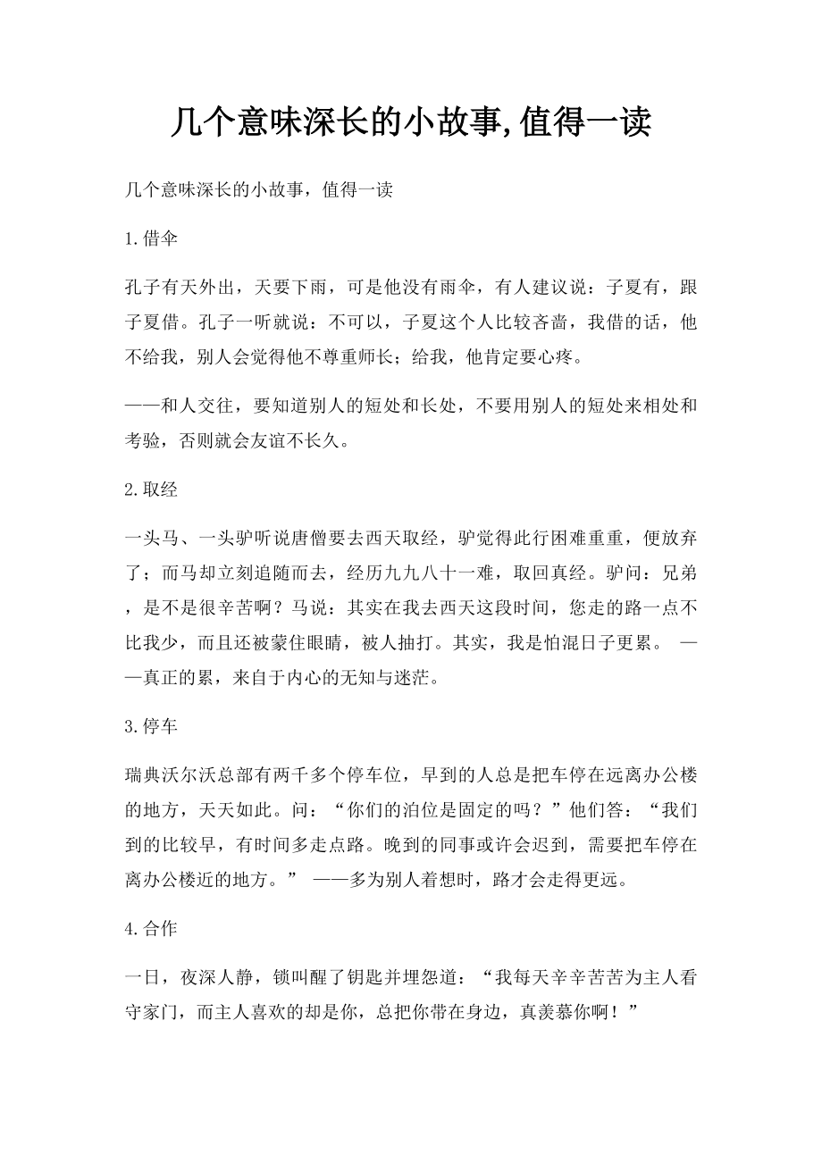 几个意味深长的小故事,值得一读.docx_第1页