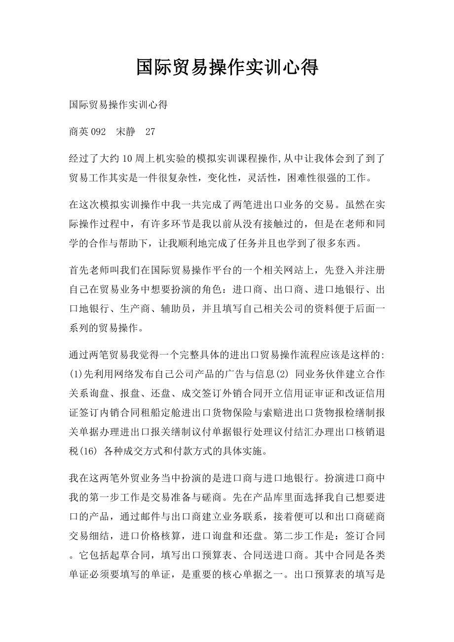 国际贸易操作实训心得.docx_第1页