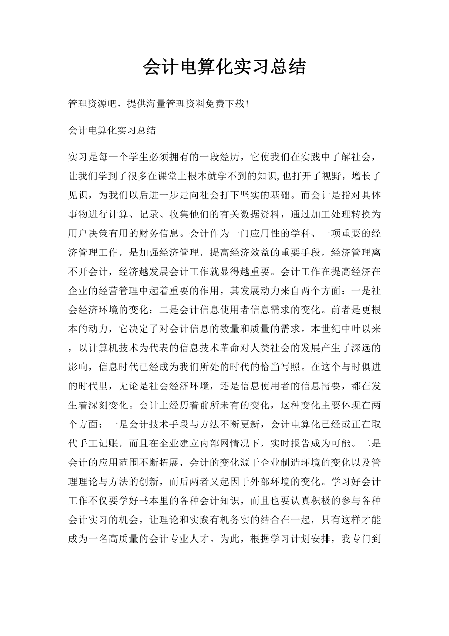 会计电算化实习总结.docx_第1页