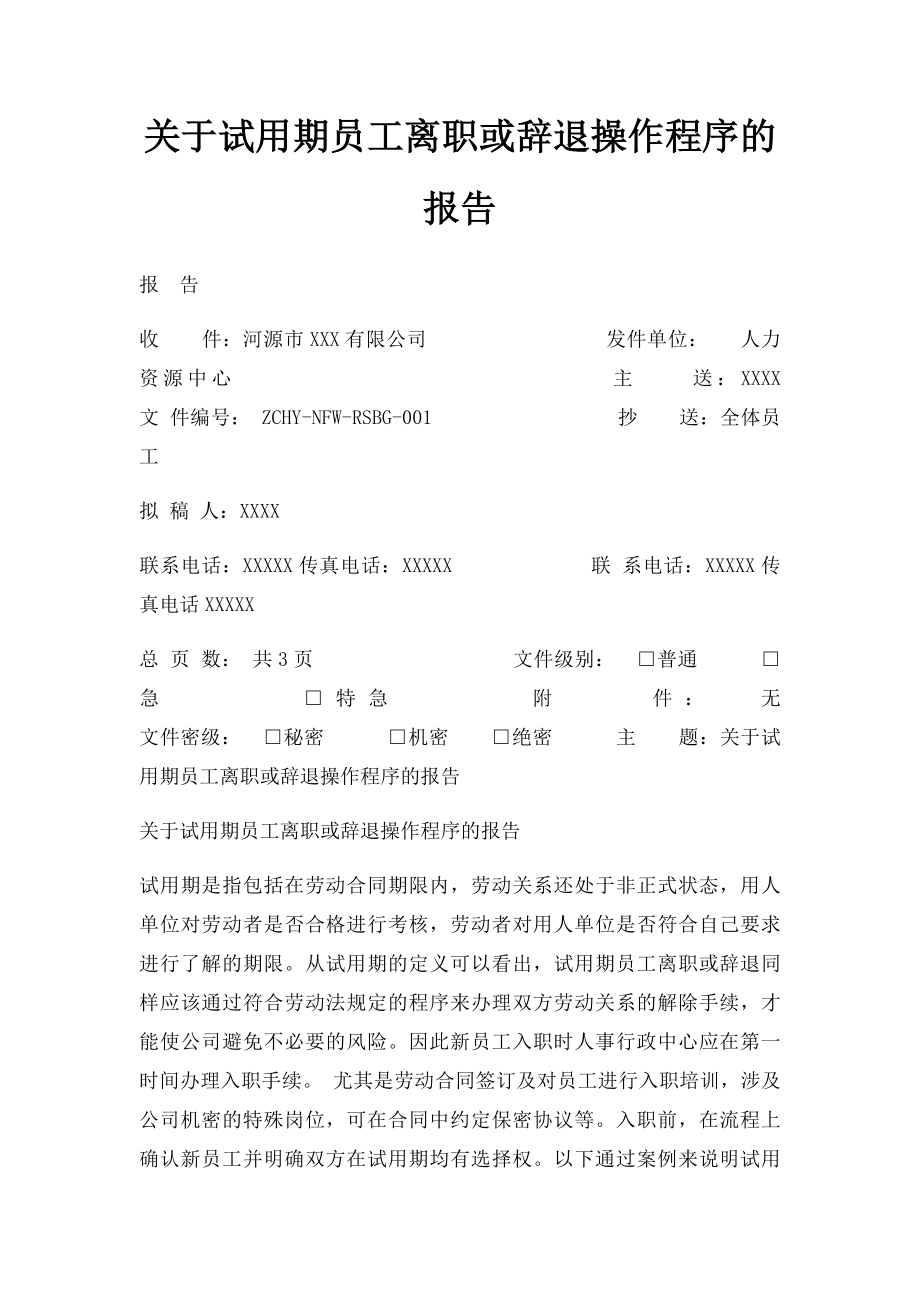 关于试用期员工离职或辞退操作程序的报告.docx_第1页