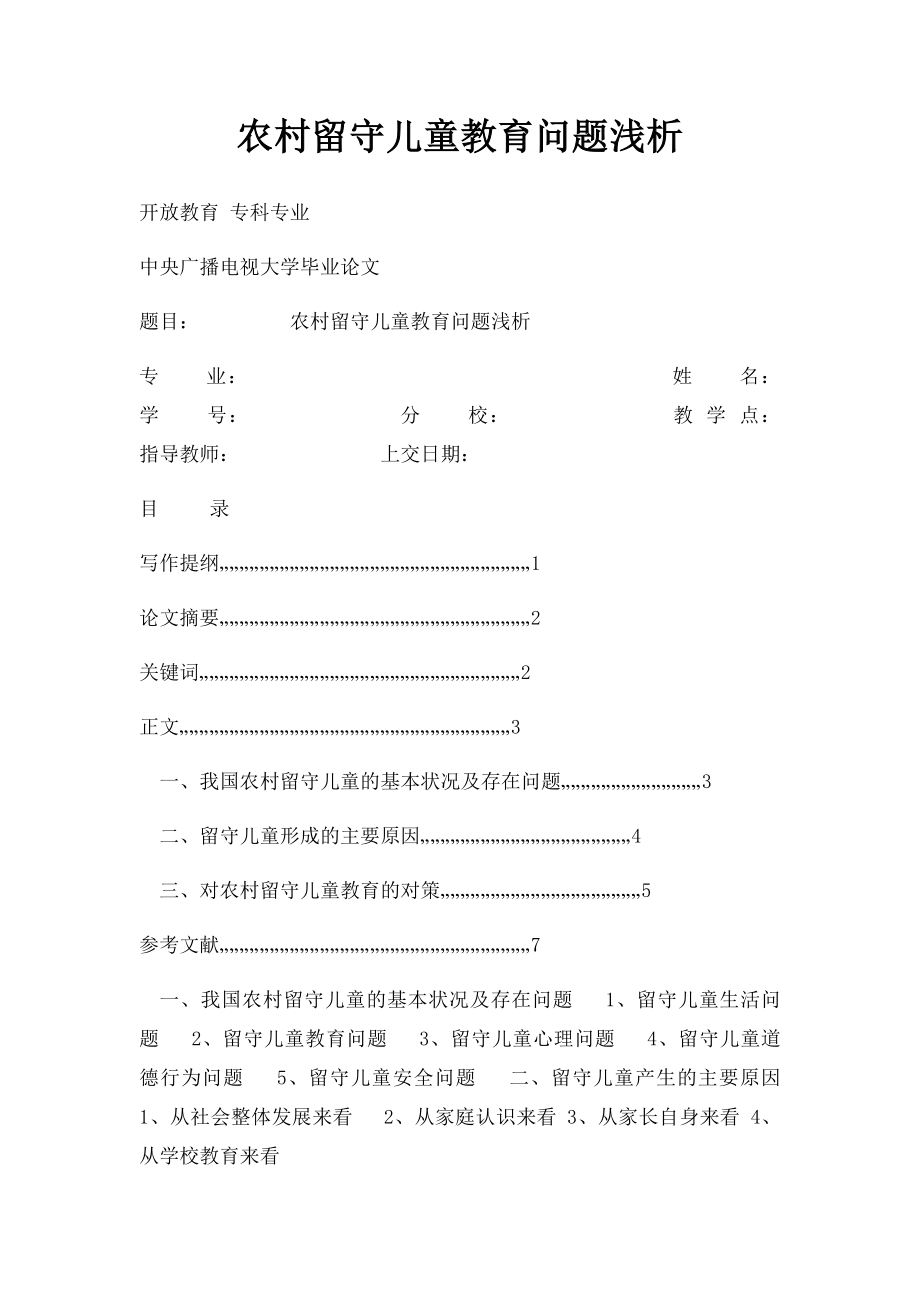 农村留守儿童教育问题浅析.docx_第1页