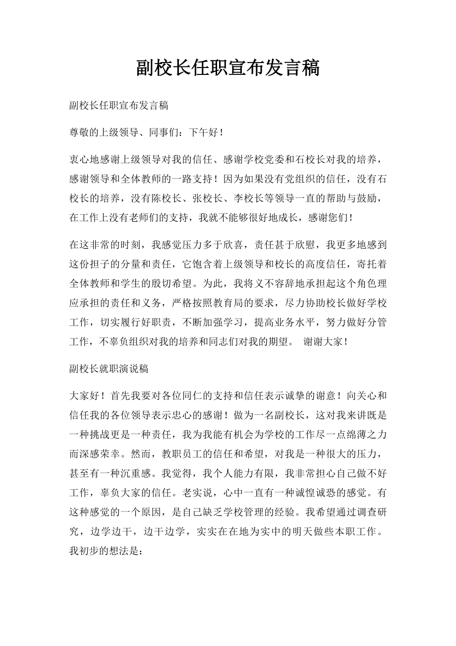 副校长任职宣布发言稿.docx_第1页